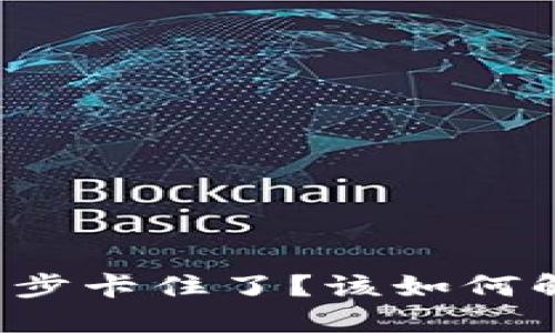 比特币钱包同步卡住了？该如何解决这个问题？