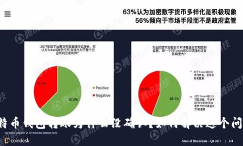 比特币钱包转账为什么没确认？如何解决这个问题？