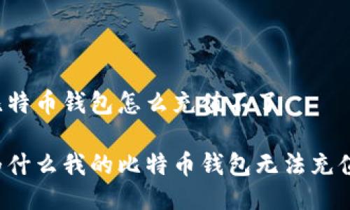 比特币钱包怎么充值不了
为什么我的比特币钱包无法充值?