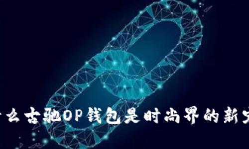 为什么古驰OP钱包是时尚界的新宠儿?