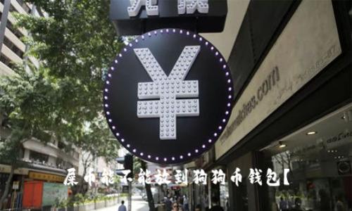 屎币能不能放到狗狗币钱包？