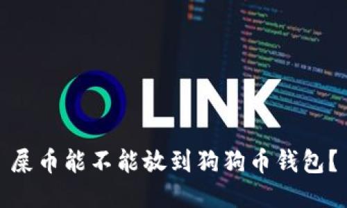 屎币能不能放到狗狗币钱包？