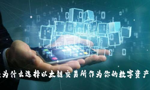 TPWallet：为什么选择以太链交易所作为你的数字资产交易平台？