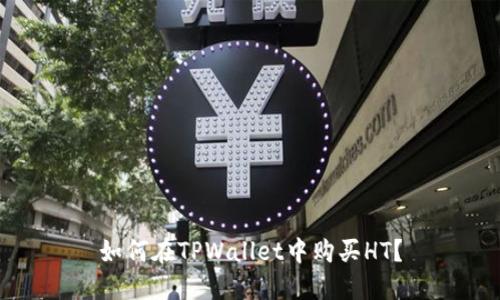 如何在TPWallet中购买HT?