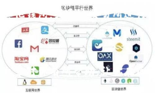 tpwallet提币是什么渠道 

提币渠道也是区块链交易的重要环节之一，随着数字货币的普及，越来越多的人开始关注钱包的使用，尤其是提币的相关问题。对于初学者而言，了解如何通过tpwallet进行提币是至关重要的。接下来我们就来深入探讨一下tpwallet的提币渠道，以及这个过程中的一些注意事项。

什么是tpwallet？

tpwallet是一个多链数字货币钱包，专门为用户提供安全的加密货币存储和交易服务。它支持多种主流数字货币如比特币、以太坊、TRON等。这款钱包的设计非常注重用户体验，操作界面，极为易用。对于初学者来说，tpwallet是一个很好的入门选择。

tpwallet的提币过程

提币的过程其实并不复杂，但仍然需要我们认真对待。首先，我们需要确保已经在tpwallet中完成了相关的注册和身份验证。接下来，我们就可以开始提币流程了。

首先，在tpwallet的主界面中，找到“提现”或“提币”相关的按钮，通常在主界面的显眼位置。点击该按钮后，你需要选择提币的币种。这里要注意的是，不同的数字货币可能需要不同的提币手续费，确保在提币前了解这些信息。

选择提币渠道

tpwallet支持多种提币渠道，具体选择哪个要根据你的需求而定。一般来说，用户可以选择直接提到其他钱包地址，或者提到交易所。下面我们来简单分析一下这两种方式。

第一种方式是提币到其他钱包地址。这种方式的好处是更为安全，用户可以将数字货币存储在他们自己掌握的钱包中。而且，通常这种方式的速度也较快，资金几乎可以及时到账。

第二种方式则是提币到交易所。这种方式的好处在于交易所通常会提供更多的交易选项，例如可以直接进行买卖操作。不过，提到交易所的过程中，用户需要注意交易所的规则，因为不同的平台可能会对提币的次数和金额有限制。

常见的提币问题

在提币的过程中，用户常常会遇到一些问题。比如，提币手续费太高，或是提币速度较慢等。这些问题在一定程度上与选择的提币渠道、币种设定，以及网络的拥堵情况有关。

例如，某些小币种的提币手续费可能会相对较高，而主流币种则手续费相对较低。此外，选择的提币方式也会影响到账速度，通常提币到其他钱包的速度会比提到交易所快。

安全性如何保障

在提币的过程中，安全性是用户最关注的问题之一。tpwallet自身采用了多种安全措施，例如双重身份验证和冷钱包存储等，为用户提供了更为安全的环境。

此外，用户在进行提币时，也要注意保护好自己的私钥和助记词。这些信息一旦泄露，有可能导致资产的损失。因此，在进行任何操作时，请务必保持谨慎。

总结

总的来说，tpwallet的提币过程是比较简单的，但其中的细节不能忽视，选择合适的提币渠道非常重要。你可以选择直接提到其他钱包，或通过交易所进行换币，每种方式都有各自的优劣。希望本文能帮助你更好地理解tpwallet的提币渠道，使你在数字货币的世界中游刃有余。

tpwallet, 提币, 数字货币, 钱包, 区块链/guanjianci 

tpwallet提币是一个简单的流程，通过选择合适的提币渠道，确保安全措施，能够有效提升你的数字货币交易体验。希望这篇文章对你有所帮助，让你在区块链的旅程中更加顺利。