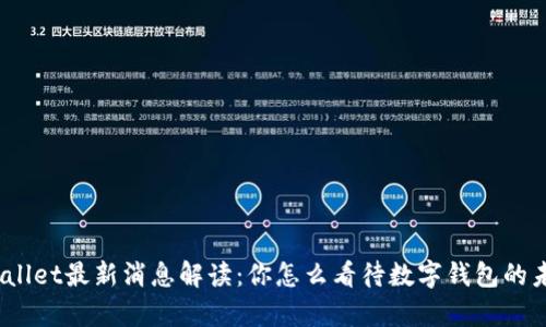 tpwallet最新消息解读:你怎么看待数字钱包的未来?