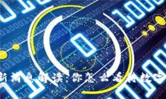 tpwallet最新消息解读：你怎
