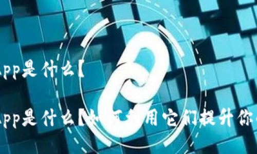 TPWallet里的DApp是什么?
TPWallet中的DApp是什么?如何利用它们提升你的数字资产管理?