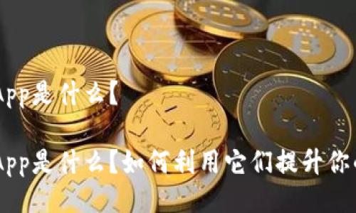 TPWallet里的DApp是什么?
TPWallet中的DApp是什么?如何利用它们提升你的数字资产管理?