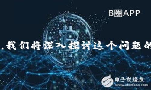 tpwallet不显示币价格的问题可能会让许多用户感到困惑,尤其是在他们希望查看和管理自己的加密货币资产时。接下来,我们将深入探讨这个问题的可能原因,以及您可以采取的解决方法。我们希望通过生动的语言和易于理解的表达,带您一起解决这个令人困扰的难题。
为什么tpwallet不显示币价格?常见原因与解决方法