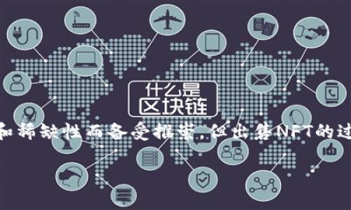 TPWallet里的NFT怎么出售是许多用户想要了解的热门话题。NFT（非同质化代币）因其独特性和稀缺性而备受推崇，但出售NFT的过程可能让一些人感到困惑。接下来，我们将一步步带您了解在TPWallet中出售NFT的具体步骤。

如何在TPWallet中成功出售你的NFT？