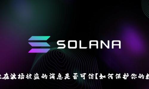 TPWallet在波场被盗的消息是否可信?如何保护你的数字资产?